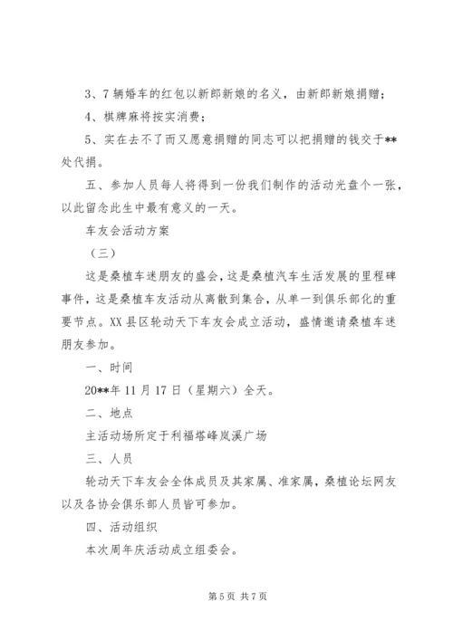 车友会活动方案 (2).docx
