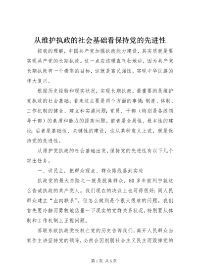 从维护执政的社会基础看保持党的先进性.docx