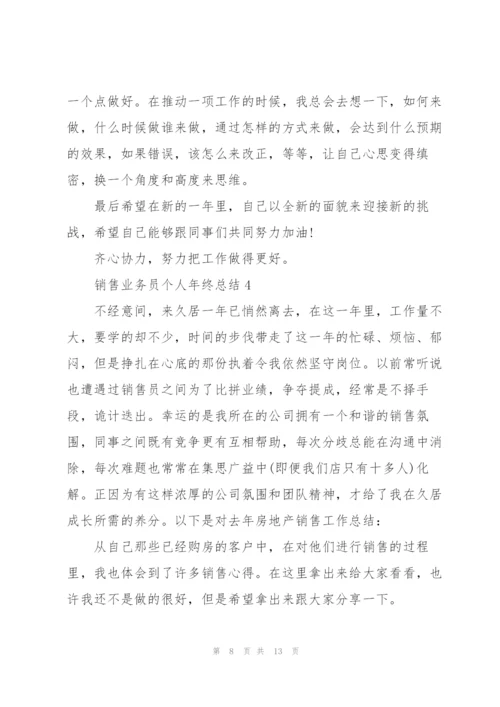 销售业务员个人年终总结5篇.docx