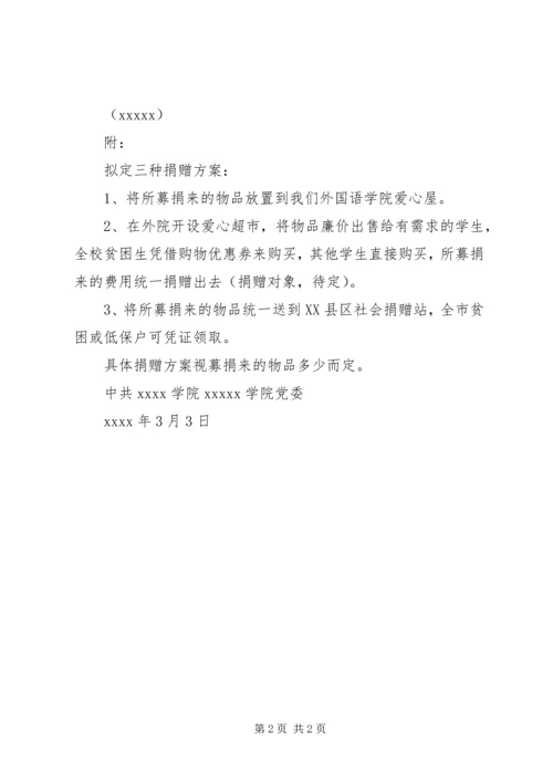 学院党委“三八献爱心”倡议书.docx