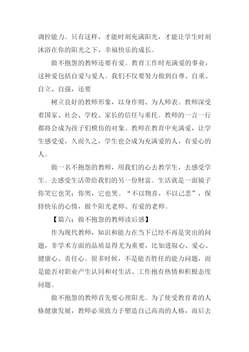 做不抱怨的教师读后感.docx