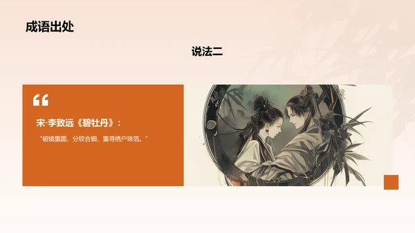 橙色水墨风破镜重圆典故赏析PPT模板
