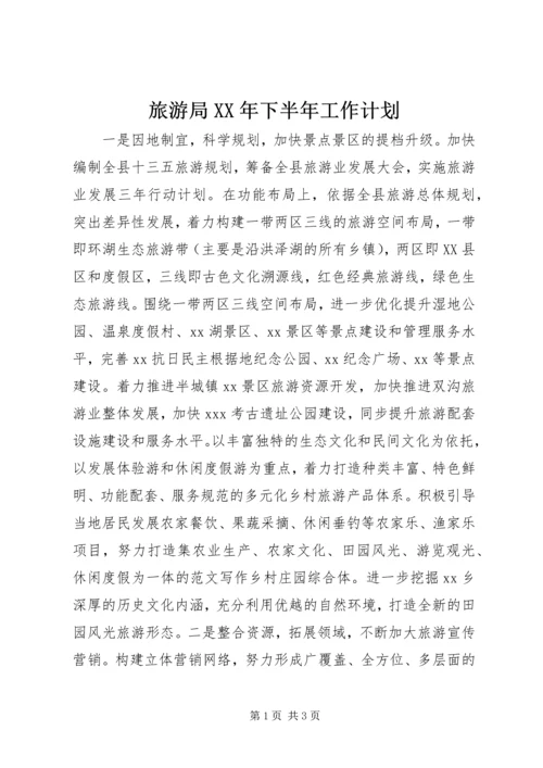 旅游局XX年下半年工作计划 (2).docx