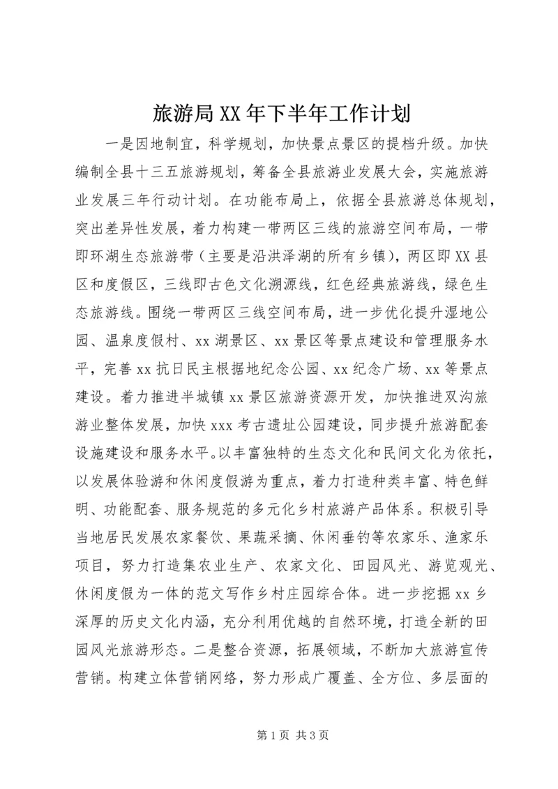 旅游局XX年下半年工作计划 (2).docx
