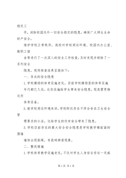 学校园安全隐患排查整改措施.docx