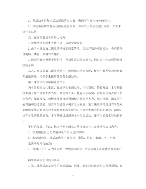 精编之第二课堂活动总结精选范文.docx