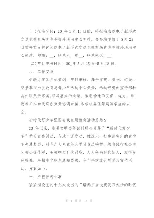 新时代好少年强国有我主题教育活动总结5篇.docx