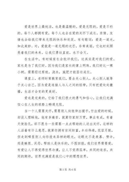 以爱为主题的演讲稿范文.docx