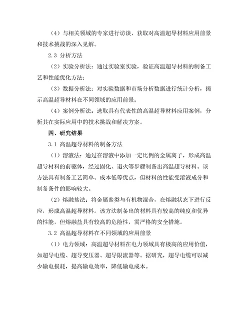 高温超导材料的应用前景与技术挑战