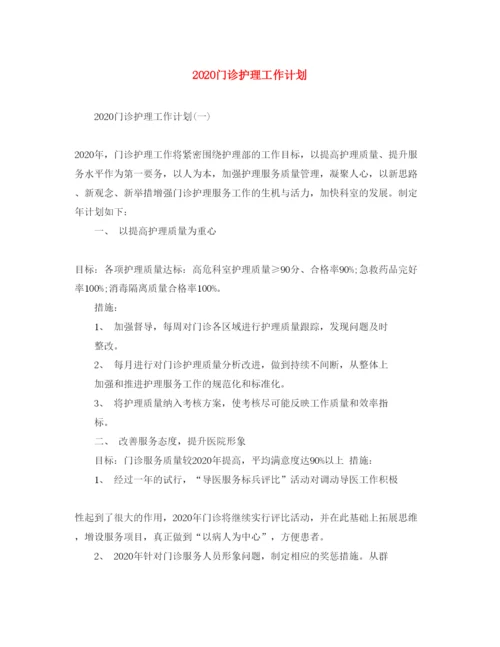 2022门诊护理工作计划.docx
