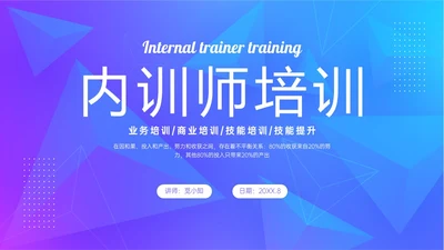 紫色蓝色渐变简约形状内训师培训ppt