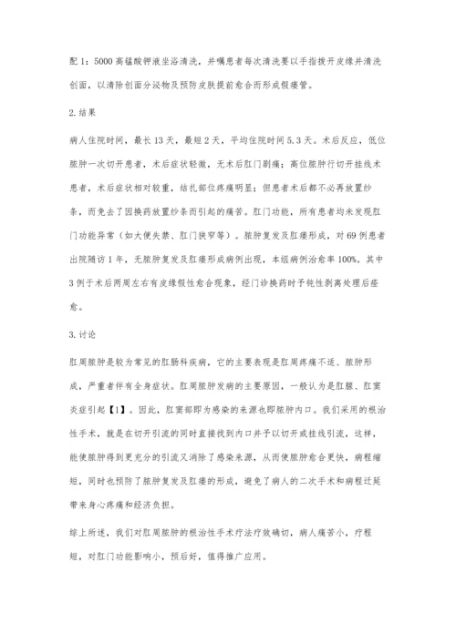 根治性手术治疗肛周脓肿69例疗效观察.docx