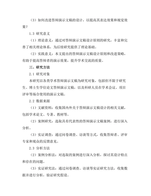 答辩演示文稿设计的原则与实践