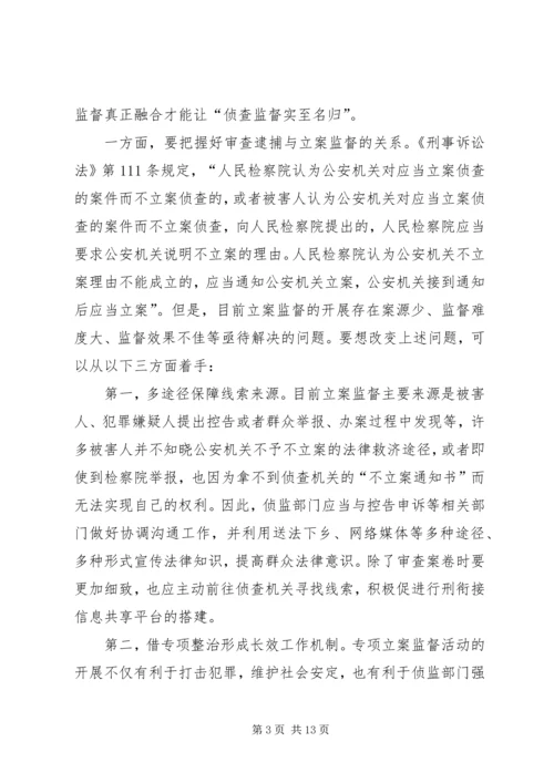 做好侦查监督工作要把握的 (4).docx