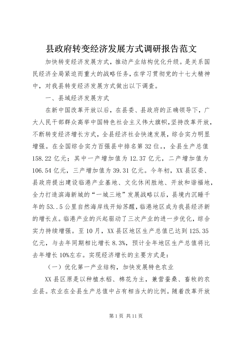 县政府转变经济发展方式调研报告范文 (3).docx