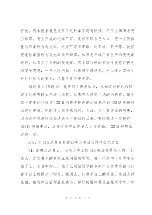 2022年315消费者权益日晚会观后心得体会.docx