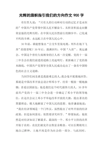 光辉的旗帜指引我们的方向作文900字.docx