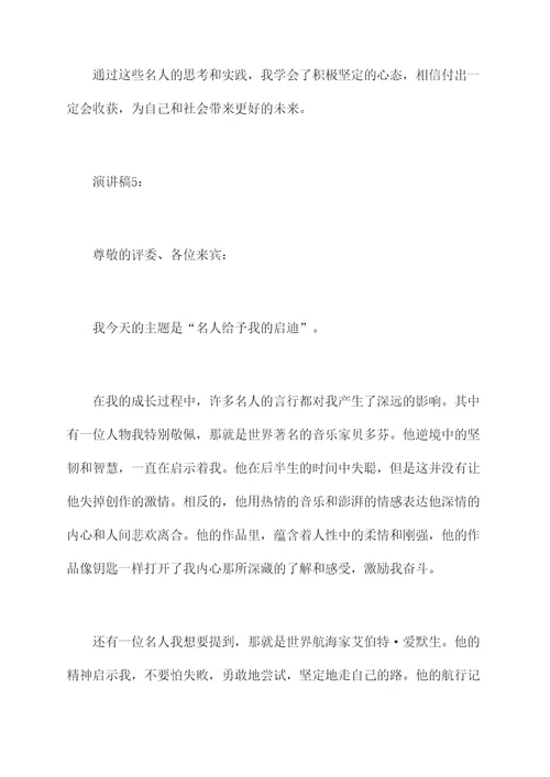 名人给予我的启迪演讲稿