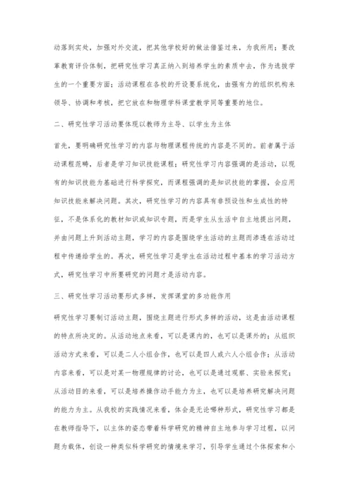 试论初中物理研究性活动课程模式的构建刘慧强.docx
