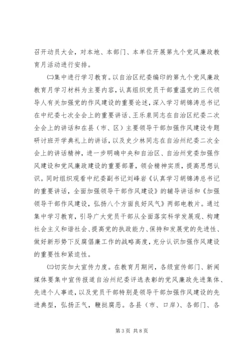 第九个党风廉政教育月活动的安排意见.docx