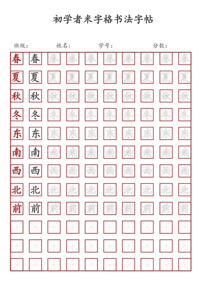 初学者米字格书法字帖