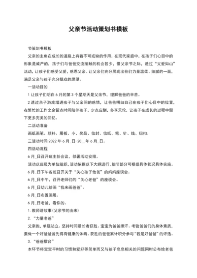 父亲节活动策划书模板.docx