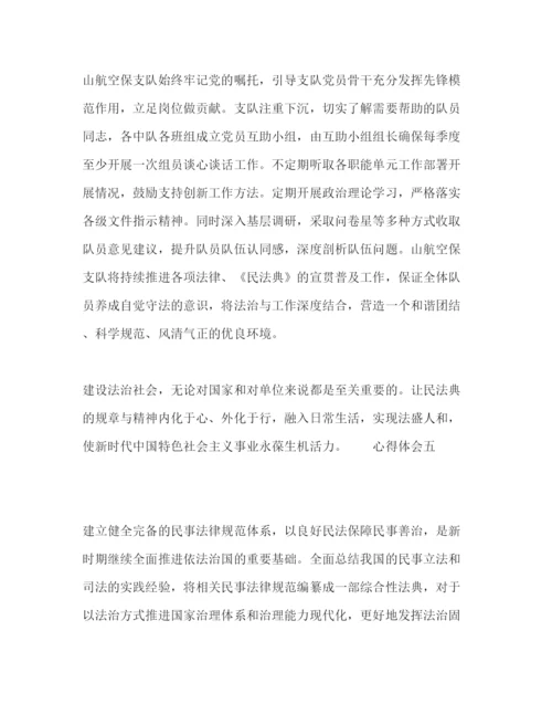 精编民法典学习心得感悟范文5篇.docx