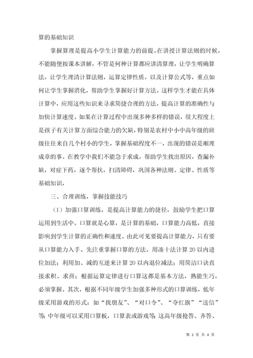 浅谈如何提高农村小学生的计算能力策略.docx