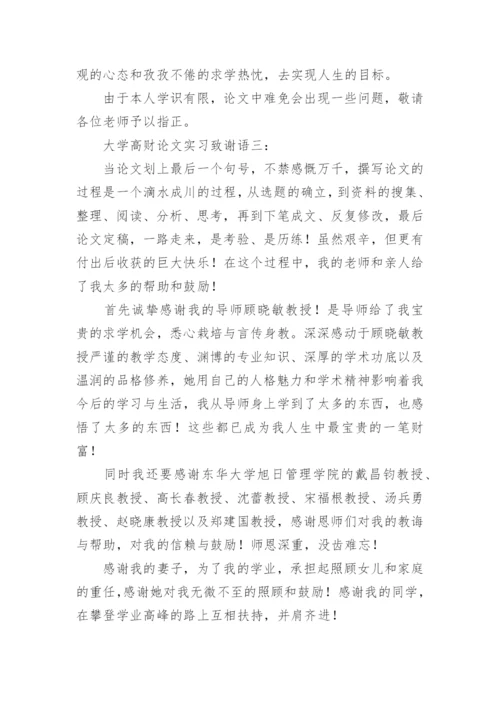 大学高财论文实习致谢语.docx