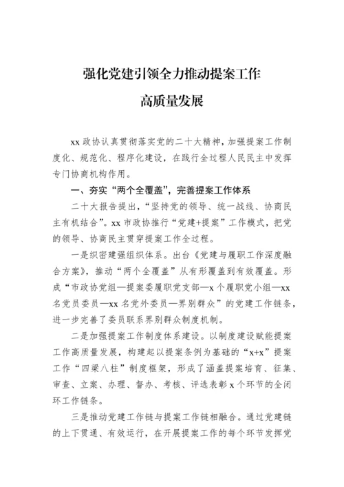 【政协】在政协系统提案工作会议上的经验交流发言材料-6篇.docx