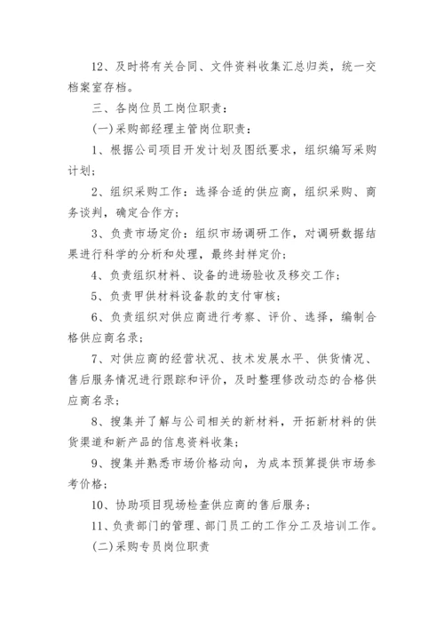 工程采购部组织结构及工作职责.docx