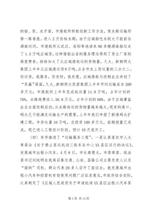 交通上半年安全工作总结.docx