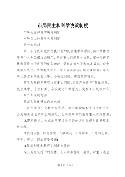 市局民主和科学决策制度.docx