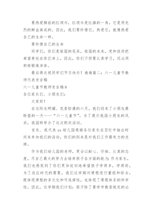 六一儿童节教师发言稿.docx