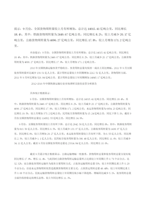 9月我国客货周转总量数据统计.docx