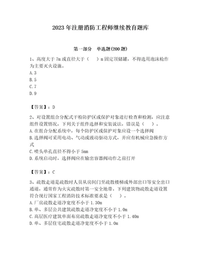 2023年注册消防工程师继续教育题库（考试直接用）