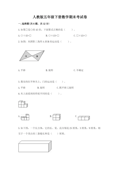 人教版五年级下册数学期末考试卷及参考答案（综合题）.docx