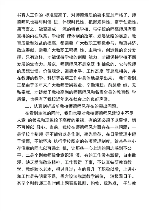 在全校师德师风集中学习教育整顿活动动员会议上的讲话