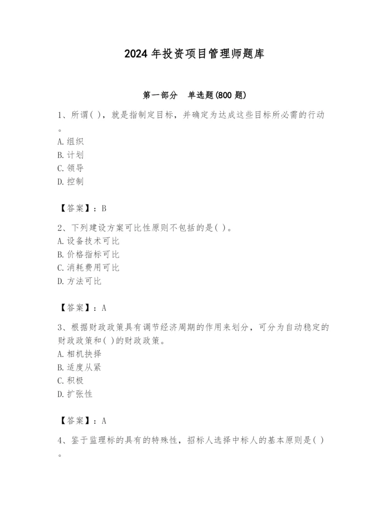 2024年投资项目管理师题库【名师推荐】.docx