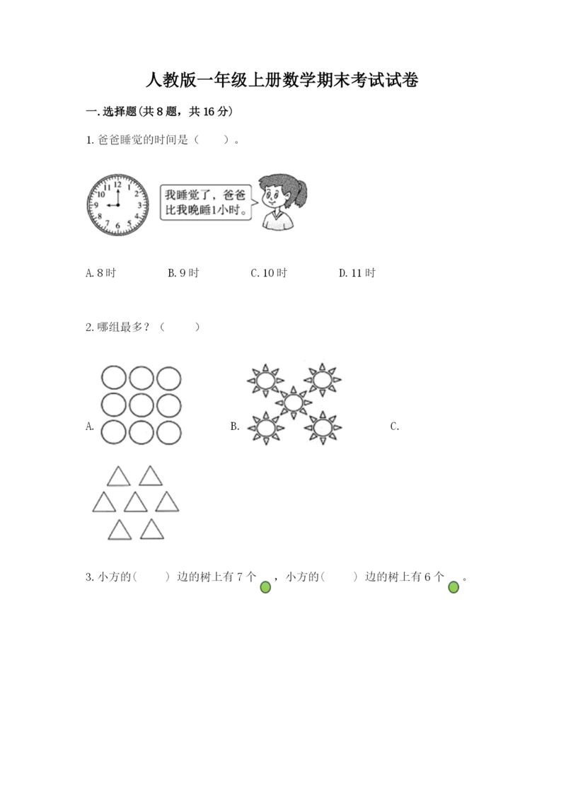 人教版一年级上册数学期末考试试卷及1套参考答案.docx