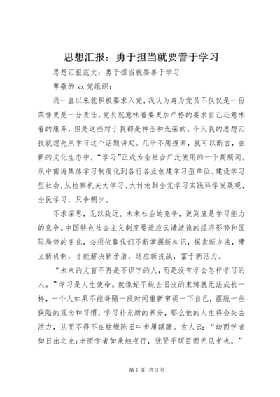 思想汇报：勇于担当就要善于学习 (2).docx