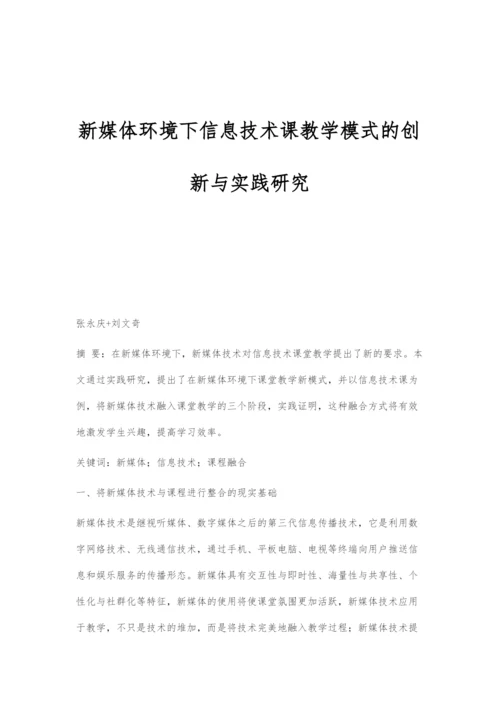 新媒体环境下信息技术课教学模式的创新与实践研究.docx