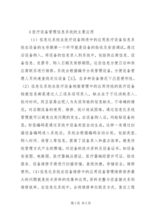 信息化在医疗设备管理的应用.docx