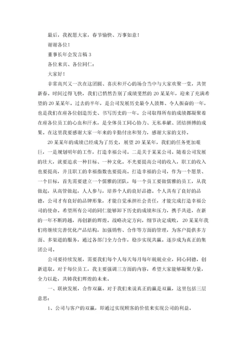 董事长年会发言稿(15篇).docx