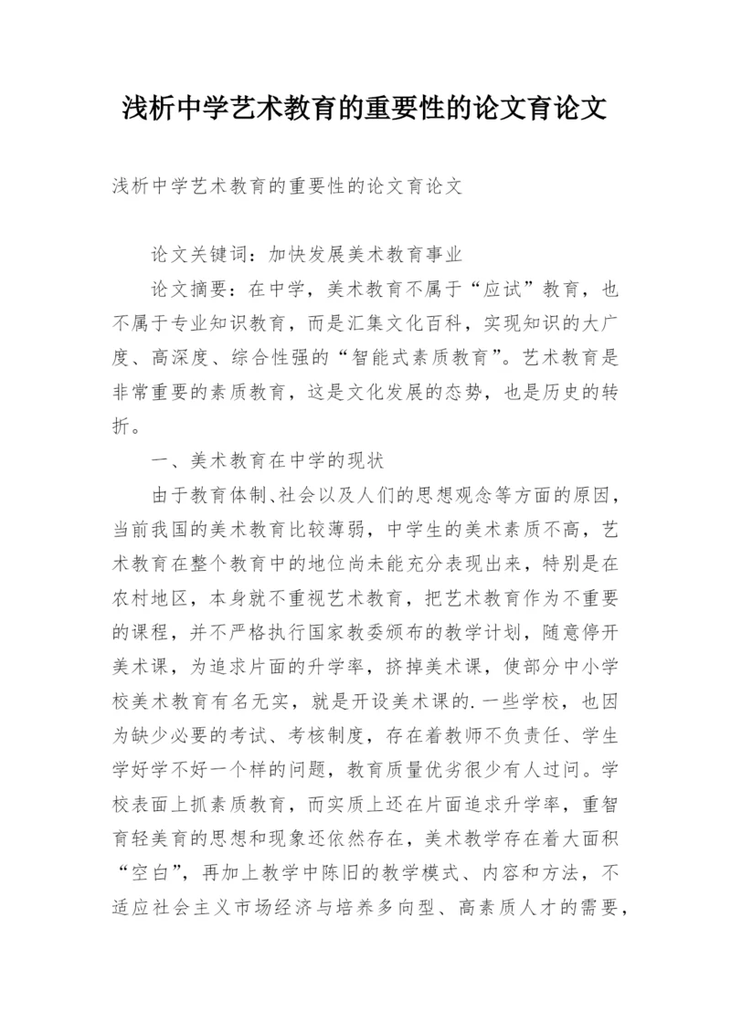 浅析中学艺术教育的重要性的论文育论文.docx