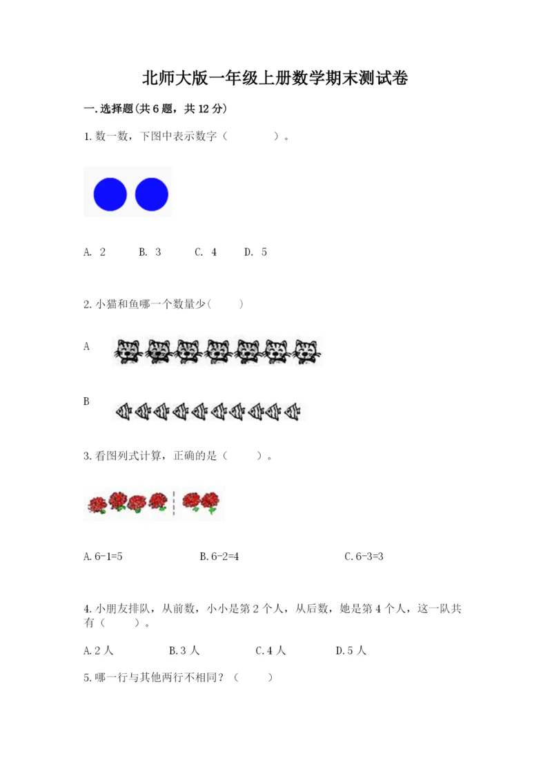 北师大版一年级上册数学期末测试卷附参考答案【突破训练】.docx