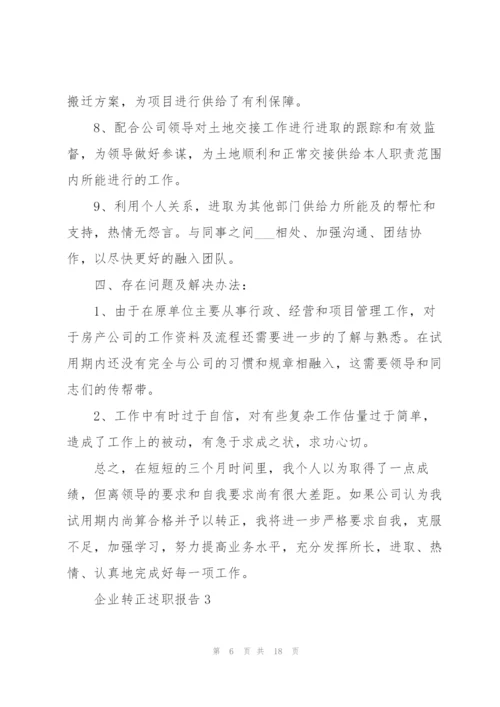 企业转正述职报告.docx