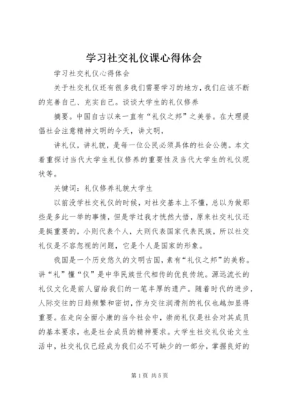 学习社交礼仪课心得体会 (5).docx