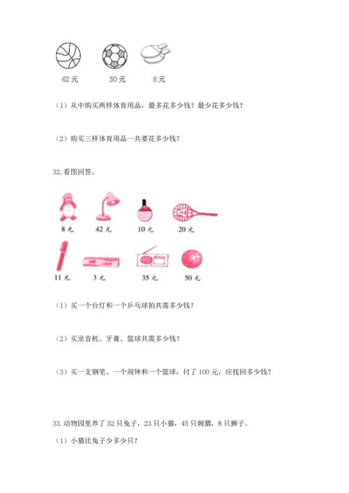 小学二年级上册数学应用题100道及参考答案（达标题）.docx