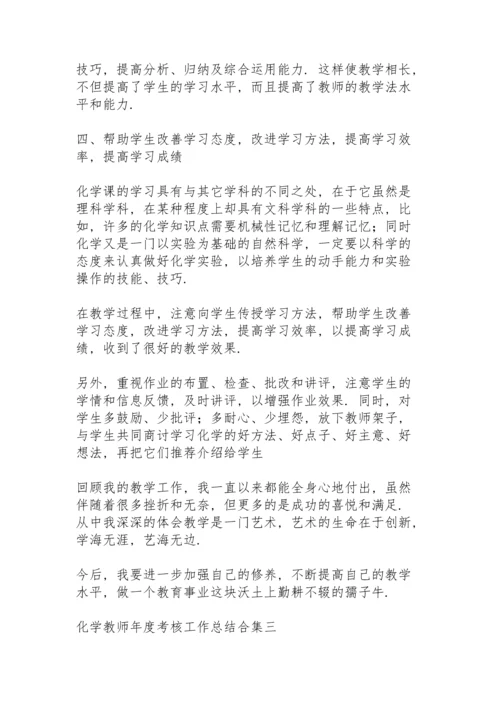 化学教师年度考核工作总结合集.docx